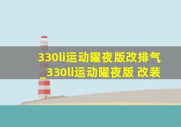 330li运动曜夜版改排气_330li运动曜夜版 改装